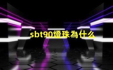 sbt90燈珠為什么貴 SBT90二代燈珠的電壓